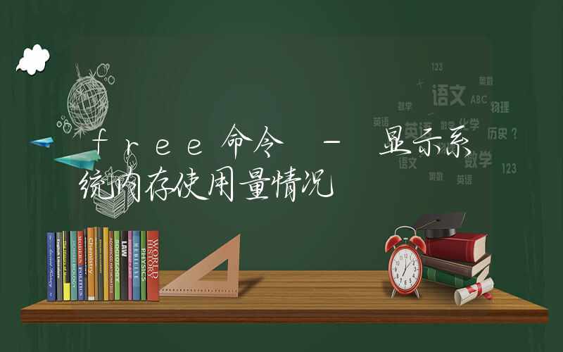 free命令 – 显示系统内存使用量情况